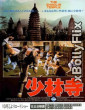 The Shaolin Temple (1982) Dual Audio (ORG) [Hindi+English] Hollywood Hindi Dubbed Movie Download